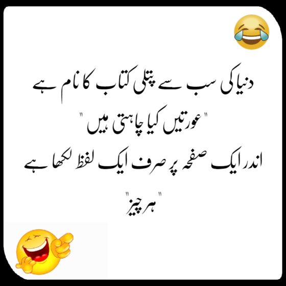 Funny Urdu Jokes Collection - Funny Urdu Latifey - URDUNAMA.NET