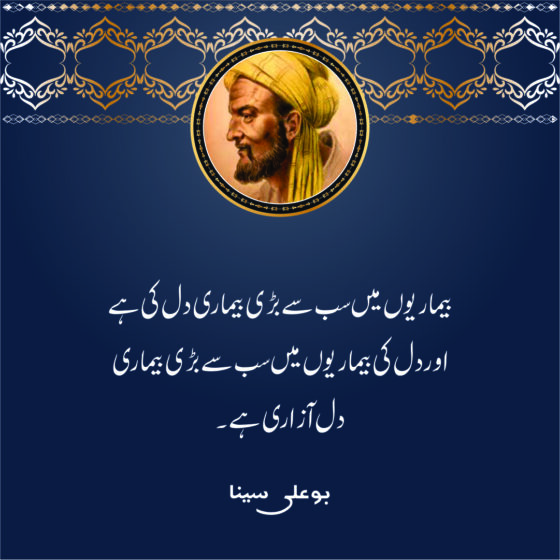 Ibn_e_Sina 20 Famous Quotes in Urdu