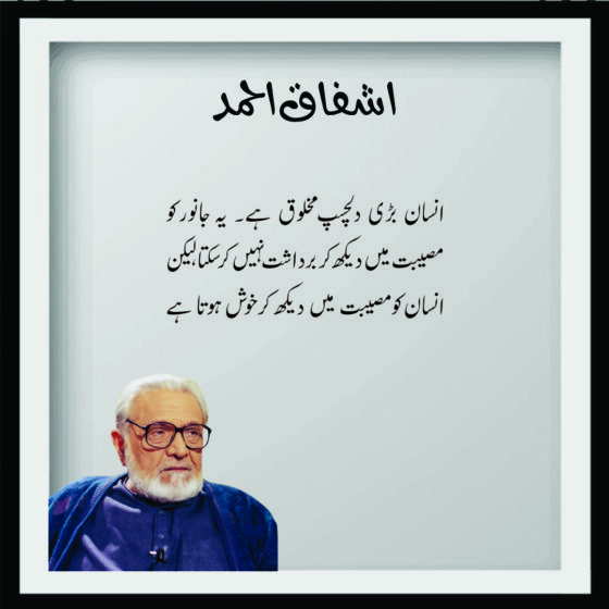 Ashfaq Ahmad Inspirational Quotes in Urdu